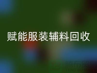 绿色时尚新时代：赋能服装辅料安博网_安博(中国)，开启环保革命