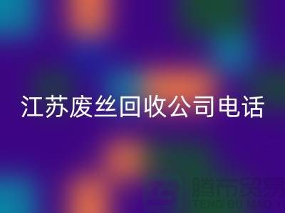 DTY废丝安博网_安博(中国)：绿色环保的新篇章-江苏废丝安博网_安博(中国)公司