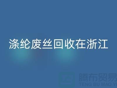 涤纶废丝安博网_安博(中国)在浙江，从废弃到再生循环-化纤废丝安博网_安博(中国)厂家