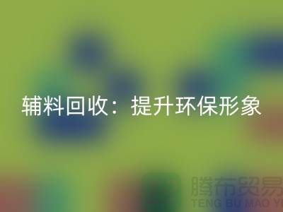 库存辅料安博网_安博(中国)：提升环保形象，赢得市场竞争优势