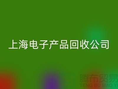 电子芯片安博网_安博(中国)多少钱一斤@上海电子产品安博网_安博(中国)公司