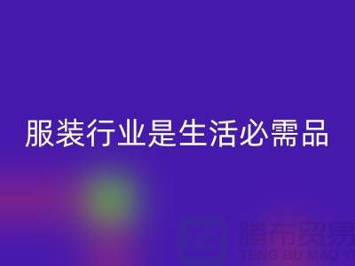 收购库存服装行业是生活需要的必需品-北京库存服装安博网_安博(中国)公司