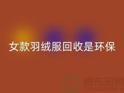 女款羽绒服安博网_安博(中国)是环保经济有益于社会的行为-库存安博网_安博(中国)公司