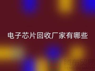 ### 电子芯片安博网_安博(中国)厂家有哪些——上海安博网_安博(中国)电子设备公司