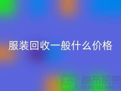 库存服装安博网_安博(中国)一般什么价格（上海服装安博网_安博(中国)公司行情报价）