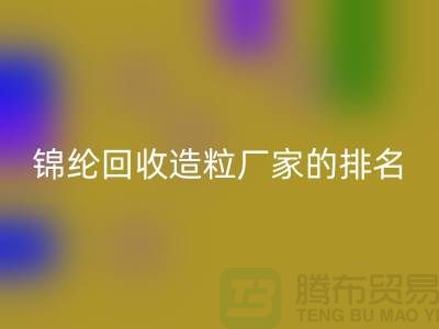 锦纶安博网_安博(中国)造粒厂家排名为您的选择提供参考-浙江废丝安博网_安博(中国)市场