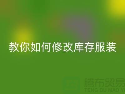教你如何修改库存服装安博网_安博(中国)价格标签-深圳安博网_安博(中国)库存服装公司