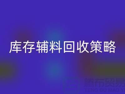 库存辅料安博网_安博(中国)策略：轻松降低供应链成本