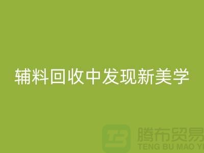 环保赋能时尚：从服装辅料安博网_安博(中国)中发现新美学