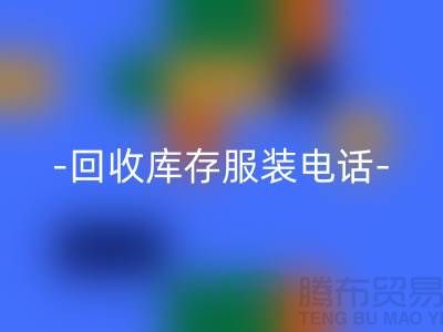 专业安博网_安博(中国)库存服装尾货-安博网_安博(中国)库存服装厂家-库存服装安博网_安博(中国)公司