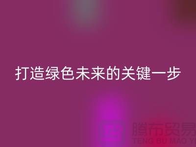 POY废丝安博网_安博(中国)利用：打造绿色未来的关键一步-上海涤纶废丝安博网_安博(中国)