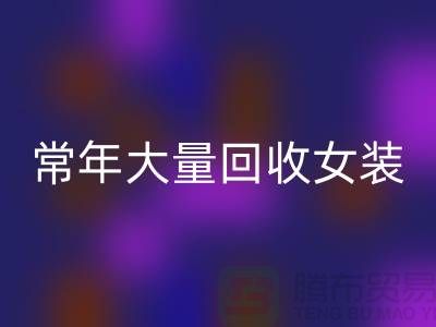 女装库存安博网_安博(中国)公司-常年大量安博网_安博(中国)库存女装-我是专业安博网_安博(中国)库存服装