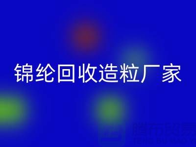 锦纶安博网_安博(中国)造粒厂家有哪些-涤纶安博网_安博(中国)造粒厂家排行榜-上海腾布