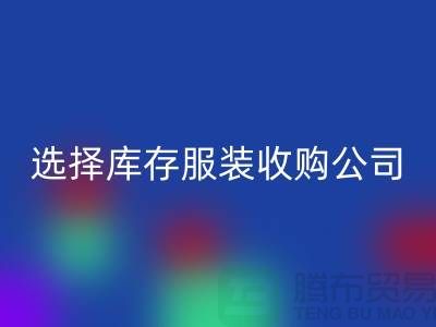选择库存服装收购公司合作达共赢需要诚信-库存服装安博网_安博(中国)公司