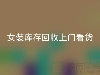 女装库存安博网_安博(中国)上门看货-女装库存安博网_安博(中国)价格-我是专业安博网_安博(中国)库存服装