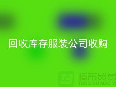 安博网_安博(中国)库存服装公司收购的不只是一种生活用品-长期收购库存服装公司