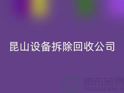 整厂设备拆除安博网_安博(中国)-为什么要选择我们-昆山设备拆除安博网_安博(中国)公司