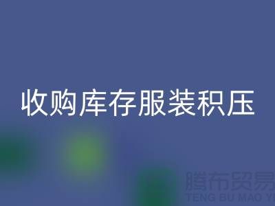 收购库存服装积压成了滞销品如何处理-北京库存服装安博网_安博(中国)公司