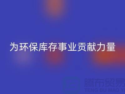丙纶废丝安博网_安博(中国)：为环保库存事业贡献力量-浙江安博网_安博(中国)废丝公司