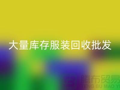 大量库存服装安博网_安博(中国)批发处理应该找谁_库存服装安博网_安博(中国)批发市场