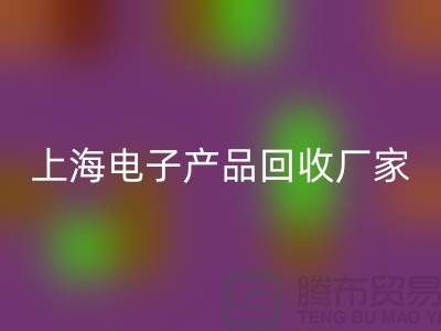 电子芯片安博网_安博(中国)来卖哪里去@上海电子产品安博网_安博(中国)厂家