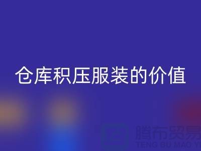 仓库积压服装的价值_安博网_安博(中国)库存服装公司
