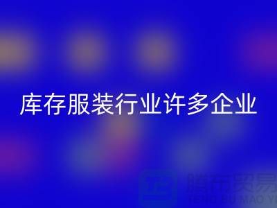 库存服装行业许多企业推行目标管理-上海安博网_安博(中国)库存服装公司