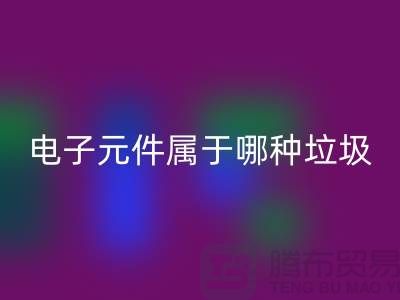 ### 上海电子元件属于哪种垃圾——上海安博网_安博(中国)电子设备公司