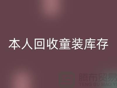 本人长期安博网_安博(中国)童装库存尾货-收购库存服装-我是专业安博网_安博(中国)库存服装