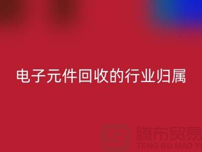 # 电子元件安博网_安博(中国)的行业归属：循环经济中的关键一环