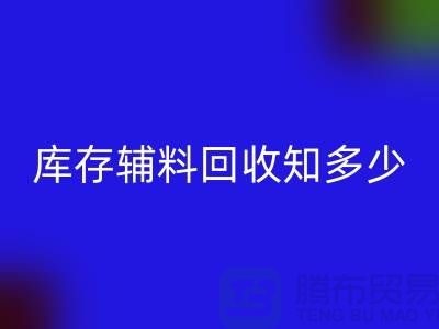 库存辅料安博网_安博(中国)知多少？了解一键节省成本的方法