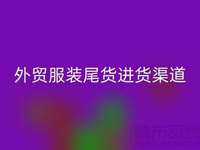 外贸服装尾货进货渠道-外贸服装尾货批发-外贸服装尾货安博网_安博(中国)公司