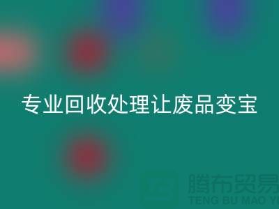 化纤废丝哪里安博网_安博(中国)？专业安博网_安博(中国)处理让废品变宝！废丝安博网_安博(中国)造粒厂家