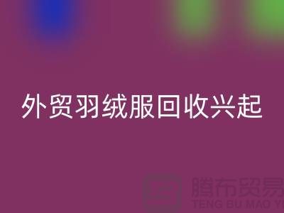 外贸羽绒服安博网_安博(中国)兴起市场逐渐崭露头角-收购库存服装尾货