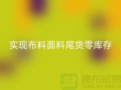 高价安博网_安博(中国)库存服装-实现布料面料尾货零库存-上海辅料安博网_安博(中国)