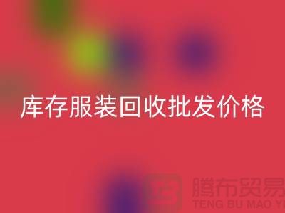 库存服装安博网_安博(中国)批发价格的高低与布料之间有直接关系_高价安博网_安博(中国)服装网站