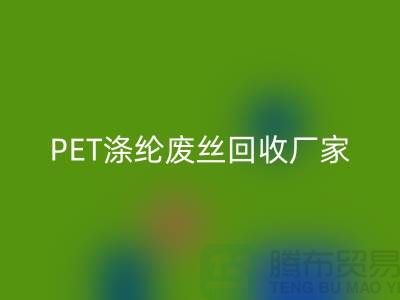 PET涤纶废丝安博网_安博(中国)厂家介绍-安博网_安博(中国)废丝价格-江苏废丝安博网_安博(中国)公司
