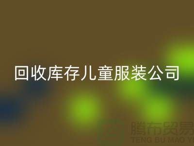 安博网_安博(中国)库存儿童服装公司-数量上无上限-大量安博网_安博(中国)库存服装公司