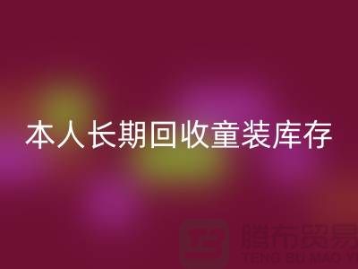本人长期安博网_安博(中国)童装库存尾货-安博网_安博(中国)男装库存-我是专业安博网_安博(中国)库存服装