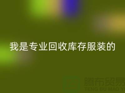 库存童装安博网_安博(中国)公司-童装库存有没有收购的-我是专业安博网_安博(中国)库存服装
