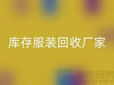 库存服装安博网_安博(中国)厂家的货源批发处理越便宜越好_高价安博网_安博(中国)服装厂家