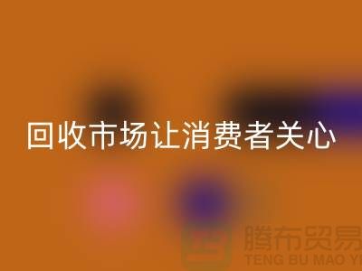 库存服装安博网_安博(中国)市场让消费者关心的问题有哪些_常熟安博网_安博(中国)服装公司