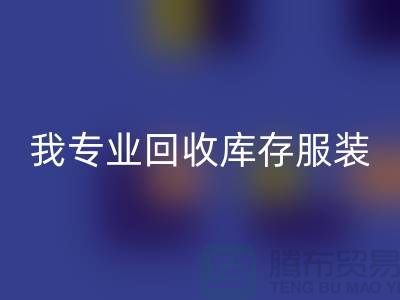 本人长期安博网_安博(中国)童装库存尾货-安博网_安博(中国)男装库存-我专业安博网_安博(中国)库存服装