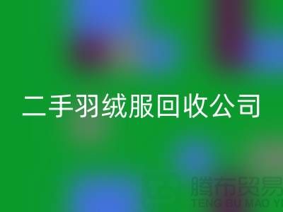 二手羽绒服安博网_安博(中国)公司-收购库存服装价格-库存服装安博网_安博(中国)公司