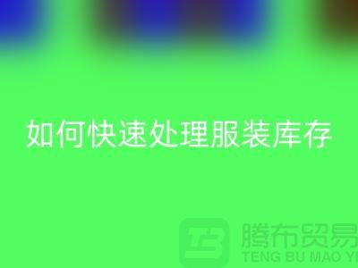 如何快速处理服装库存？-上海库存服装安博网_安博(中国)公司教你