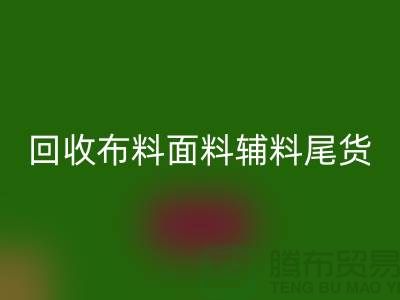 高价安博网_安博(中国)库存服装-专业安博网_安博(中国)布料面料辅料尾货-上海腾布贸易