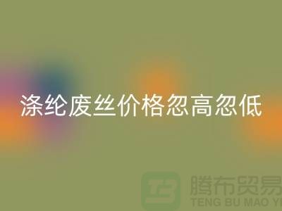 涤纶废丝安博网_安博(中国)价格忽高忽低行情不稳定-锦纶废丝安博网_安博(中国)公司