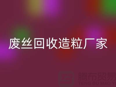 废丝安博网_安博(中国)造粒厂家：为环保事业贡献力量-上海腾布贸易