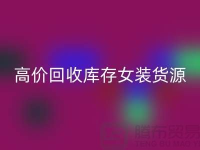 女装库存安博网_安博(中国)市场-高价安博网_安博(中国)库存女装货源-我是专业安博网_安博(中国)库存服装