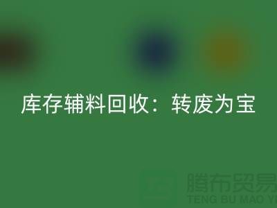 库存辅料安博网_安博(中国)：转废为宝，实现资源循环利用